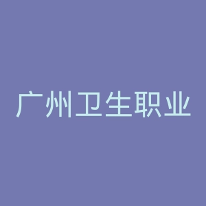 广州卫生职业技术学院