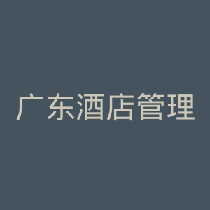 广东酒店管理职业技术学院