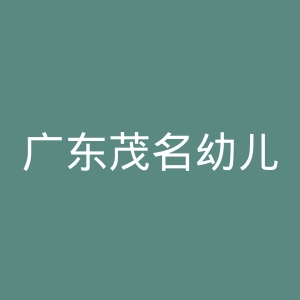 广东茂名幼儿师范专科学校