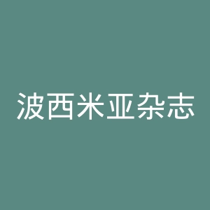 波西米亚杂志官网