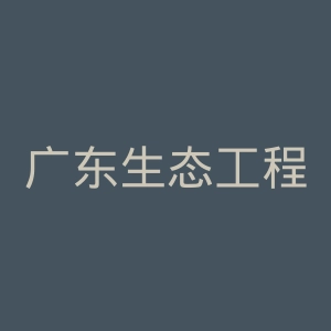 广东生态工程职业学院