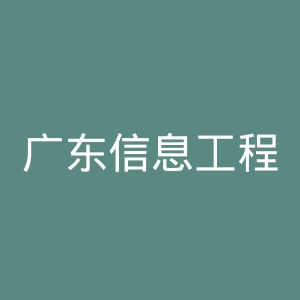 广东信息工程职业学院