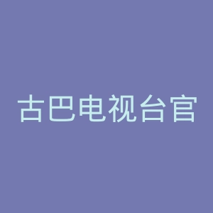 古巴电视台官网