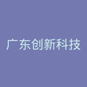 广东创新科技职业学院