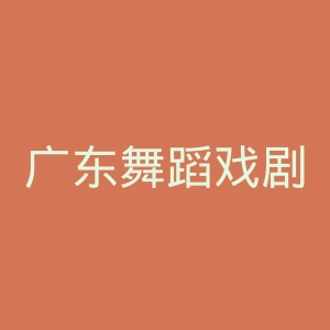 广东舞蹈戏剧职业学院