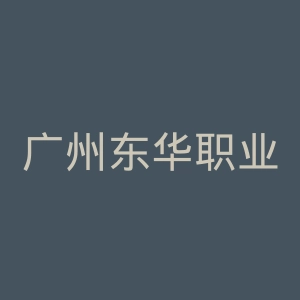 广州东华职业学院
