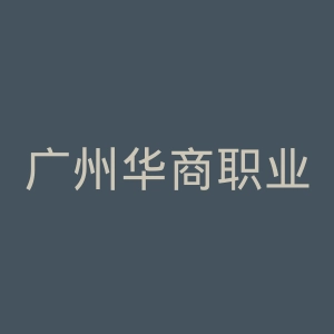 广州华商职业学院