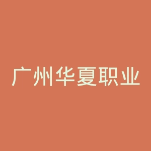 广州华夏职业学院