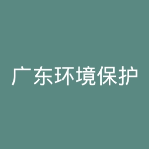 广东环境保护工程职业学院