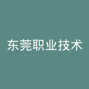 东莞职业技术学院