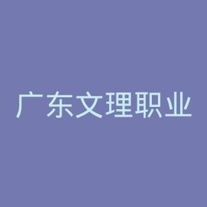 广东文理职业学院