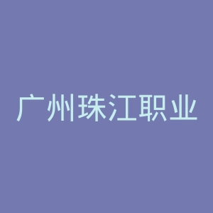 广州珠江职业技术学院
