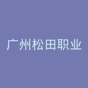 广州松田职业学院