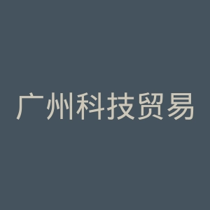 广州科技贸易职业学院