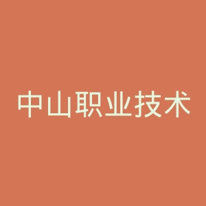 中山职业技术学院