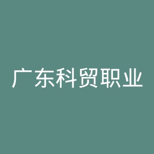 广东科贸职业学院