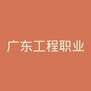 广东工程职业技术学院