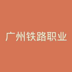 广州铁路职业技术学院