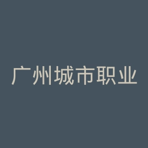 广州城市职业学院