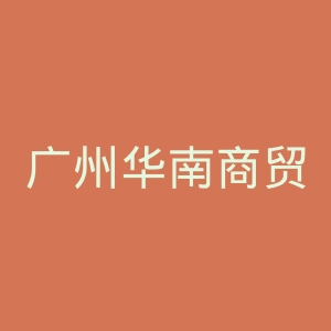 广州华南商贸职业学院