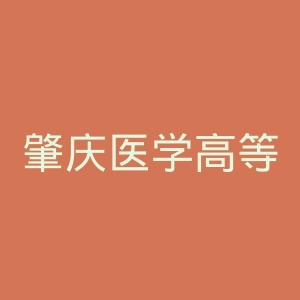 肇庆医学高等专科学校