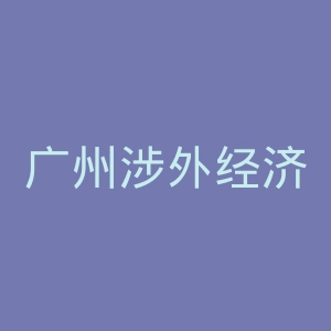 广州涉外经济职业技术学院