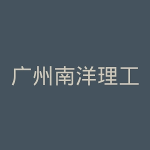 广州南洋理工职业学院