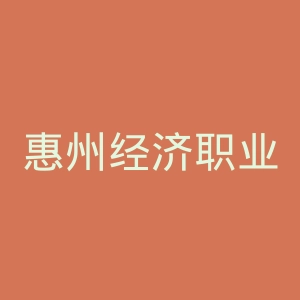 惠州经济职业技术学院