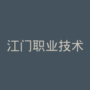 江门职业技术学院