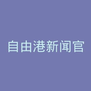 自由港新闻官网