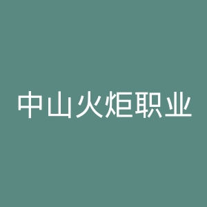 中山火炬职业技术学院