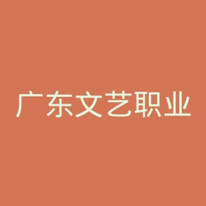 广东文艺职业学院