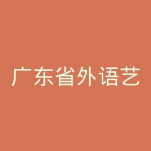 广东省外语艺术职业学院