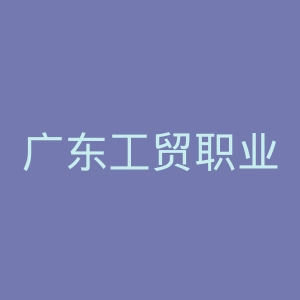 广东工贸职业技术学院