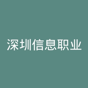 深圳信息职业技术学院