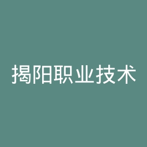 揭阳职业技术学院