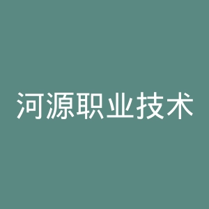 河源职业技术学院