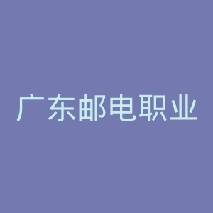 广东邮电职业技术学院