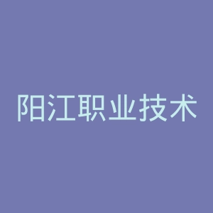 阳江职业技术学院