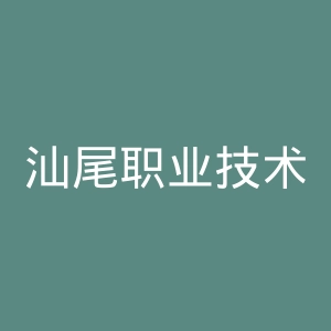 汕尾职业技术学院