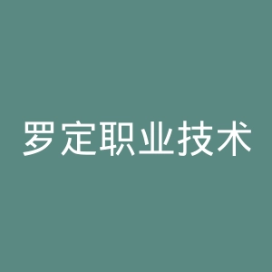 罗定职业技术学院