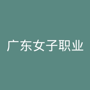 广东女子职业技术学院