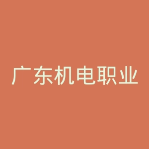 广东机电职业技术学院