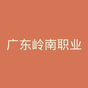 广东岭南职业技术学院