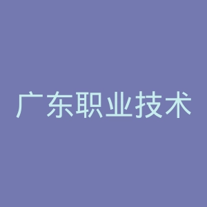广东职业技术学院