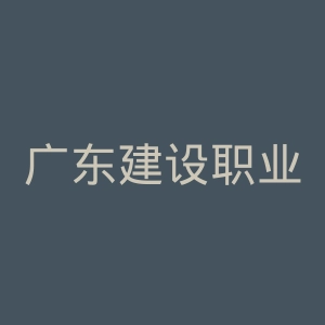 广东建设职业技术学院