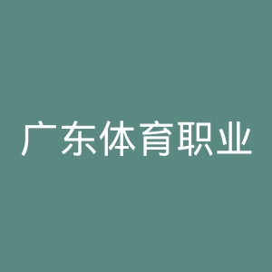 广东体育职业技术学院