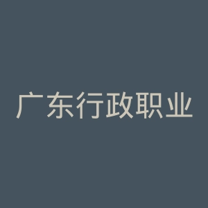广东行政职业学院