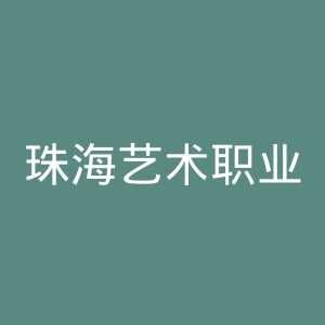 珠海艺术职业学院