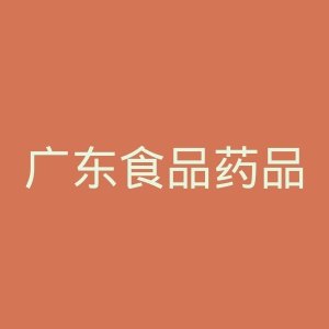 广东食品药品职业学院